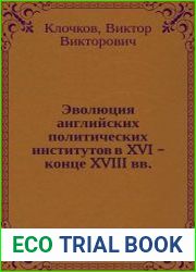 Эволюция английских политических институтов в XVI - конце XVIII вв