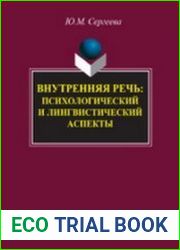 Внутренняя речь психологический и лингвистический аспекты