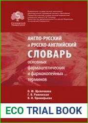 Англо-русский и русско-английский словарь основных фармацевтических и фармакопейных терминов
