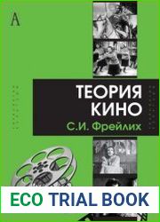 Теория кино от Эйзенштейна до Тарковского