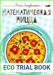 Математическая пицца