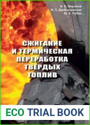 Сжигание и термическая переработка твердых топлив
