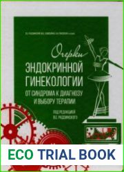 Очерки эндокринной гинекологии