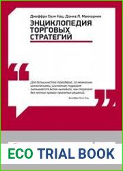 Энциклопедия торговых стратегий