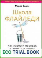 Школа Флайледи Как навести порядок в доме и в жизни