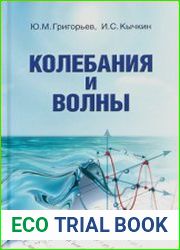 Колебания и волны