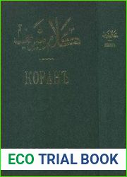 Коран. 3-е изд.