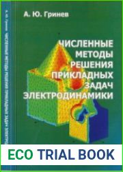 Численные методы решения прикладных задач электродинамики