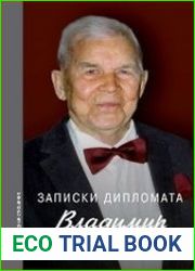 Записки дипломата