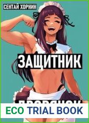 Защитник Дворянок