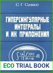 Гиперсингулярные интегралы и их приложения
