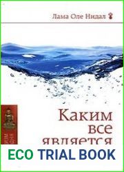 Каким все является. Учение Будды в современной жизни