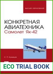Конкретная авиатехника. Самолет Як-42