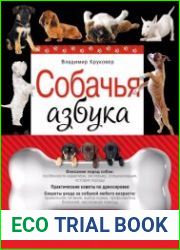 Собачья азбука. Выбираем, приобретаем, воспитываем