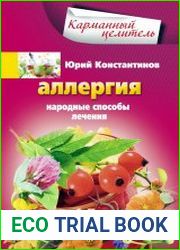Аллергия. Народные способы лечения