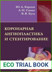 Коронарная ангиопластика и стентирование