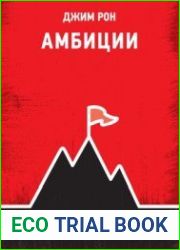 Амбиции. Задействуйте скрытую в вас силу, чтобы жить со страстью и смыслом