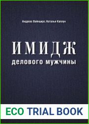 Имидж делового мужчины