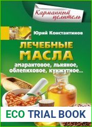 Лечебные масла. Амарантовое, льняное, облепиховое, кунжутное