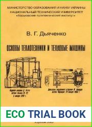 Основы теплотехники и тепловые машины