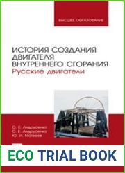 История создания двигателя внутреннего сгорания. Русские двигатели