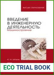 Введение в инженерную деятельность. Машиностроение