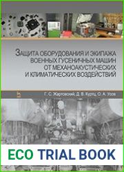 Защита оборудования и экипажа военных гусеничных машин от механоакустических и климатических воздействий