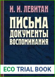 Левитан И.И. - Письма. Документы. Воспоминания