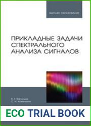 Прикладные задачи спектрального анализа сигналов