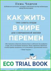Как жить в мире перемен. Три совета Будды для современной жизни