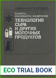 Технология сыра и других молочных продуктов