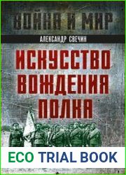 Искусство вождения полка