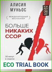 Больше никаких ссор. 20 минут в неделю для отношений, о которых вы всегда мечтали