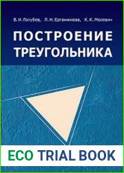 Построение треугольника учебное пособие