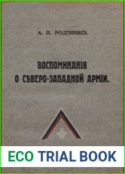 Воспоминания о Северо-Западной Армии