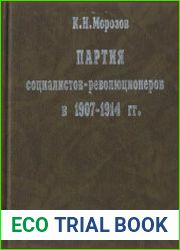 Партия социалистов-революционеров в 1907—1914 гг