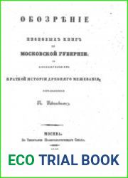 Обозрение писцовых книг по Московской губернии, с присовокуплением краткой истории древнего межевания