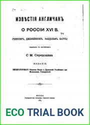 Известия англичан о России XVI в. (Ченслер, Дженкинсон, Рандольф, Боус)