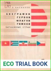 Биографии гербов, флагов, гимнов зарубежных стран