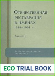 Отечественная реставрация в именах. 1918-1991 гг. Выпуск 1