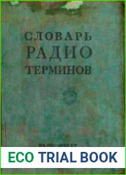 Словарь радиотерминов