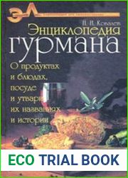 Энциклопедия гурмана. О продуктах и блюдах, посуде и утвари, их названиях и истории