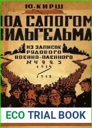 Под сапогом Вильгельма. Из записок рядового военнопленного № 4925. 1914–1918 гг.