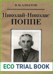 Николай-Николас Поппе