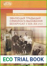 Эвалюцыя традыцый сямейнага выхавання беларусаў у XIX—XX