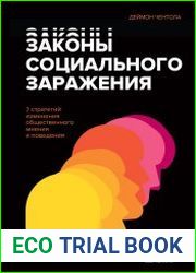 Законы социального заражения. 7 стратегий изменения общественного мнения и поведения