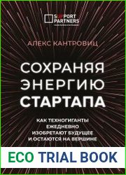 Сохраняя энергию стартапа. Как техногиганты ежедневно изобретают будущее и остаются на вершине