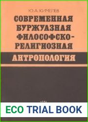 Современная буржуазная философско-религиозная антропология