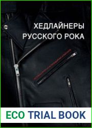 Хедлайнеры русского рока истории групп и их легендарных альбомов