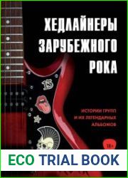 Хедлайнеры зарубежного рока истории групп и их легендарных альбомов